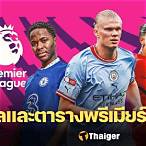 ผลพรีเมียร์ ลีก